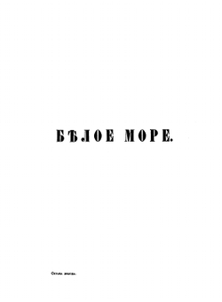 Страна холода | В. И. Немирович-Данченко