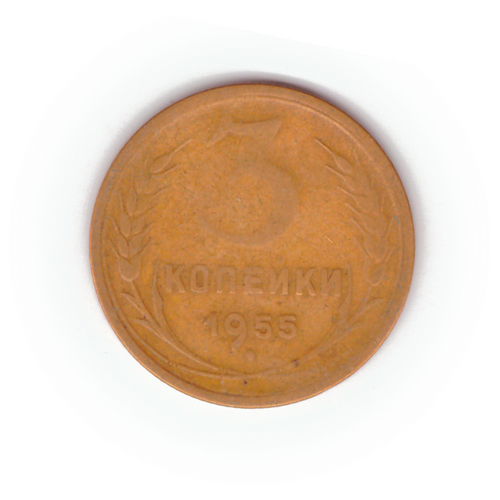 3 копейки 1955 года VG