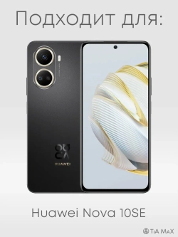 Чехол на Huawei Nova 10 SE