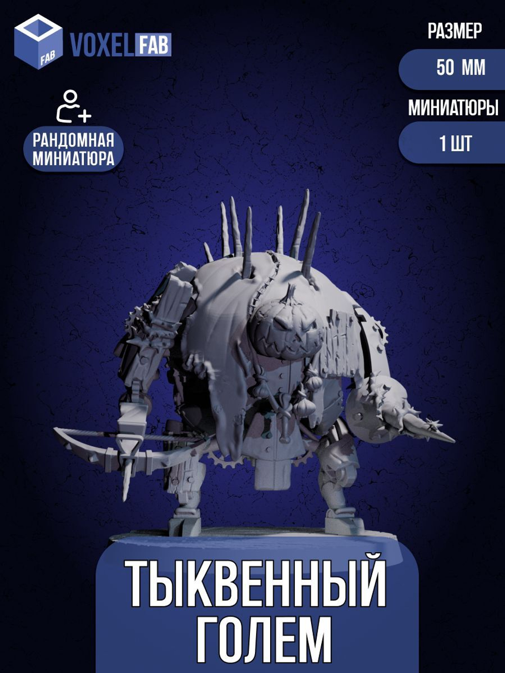 Тыквенный Голем