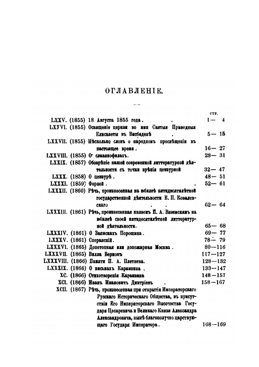 Полное собрание сочинений. Том 7. 1855г. - 1877г | П. А. Вяземский