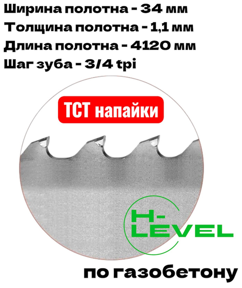 Полотно ленточное для резки газобетона, пенобетона TCT 34х1,1х4120 мм 3/4tpi для DALMEX CBS 650