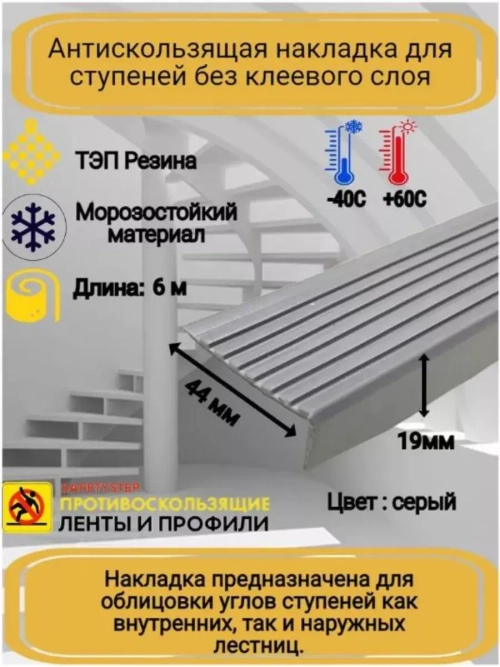 Накладка на ступеньки угловая 44ммх19мм, резина, серый, 6м