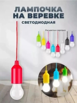 Лампочка на шнурке; светильник; ночник