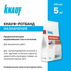 КНАУФ Ротбанд штукатурка гипсовая (5кг) / KNAUF Rotband штукатурка гипсовая (5кг)