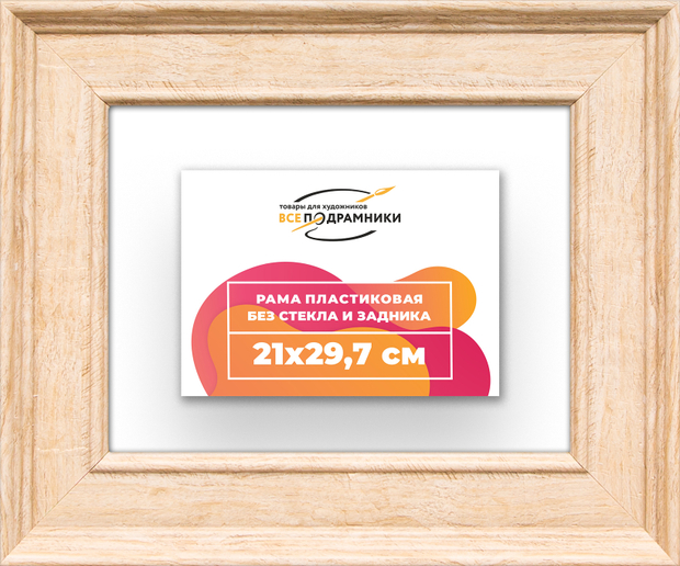 Рама 21x29,7 для картин и фотографий