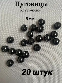 Пуговицы блузочные жемчуг 9мм (20шт)