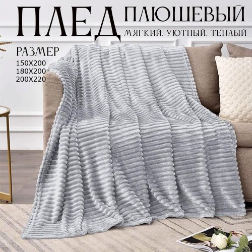 Плед велсофт Светло-серый