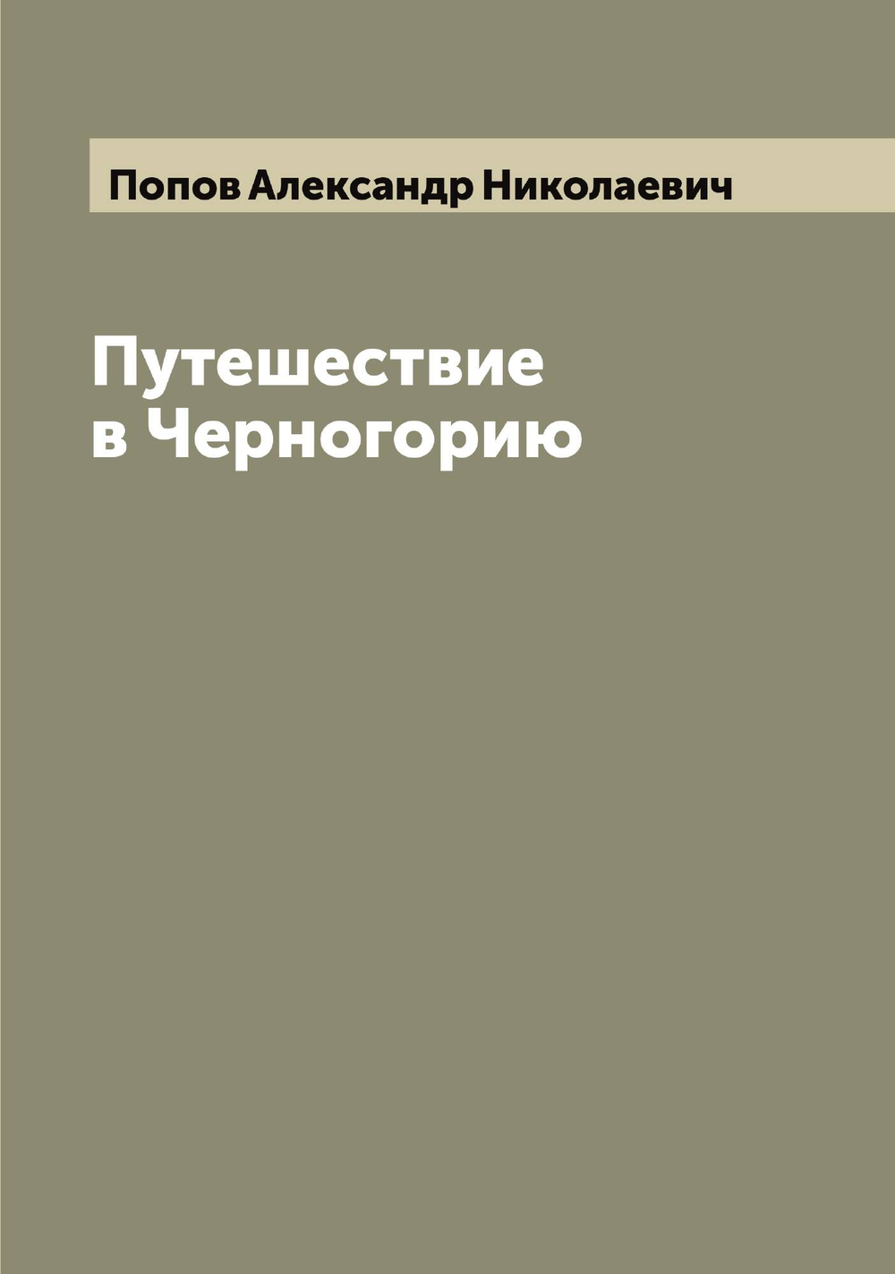 Путешествие в Черногорию | Попов Александр Николаевич