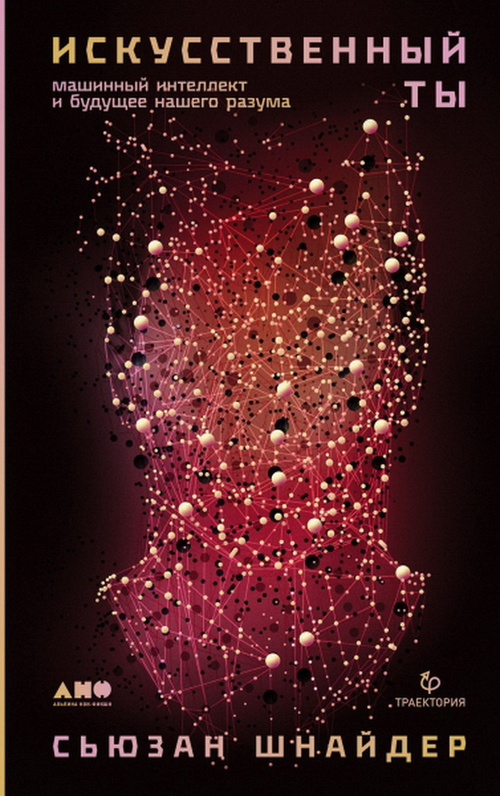 Искусственный ты: машинный интеллект и будущее нашего разума
