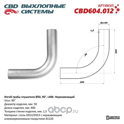 Изгиб трубы глушителя (труба d50, угол 90, длина 300) нерж. (CBD)