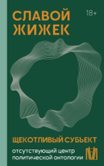 Щекотливый субъект