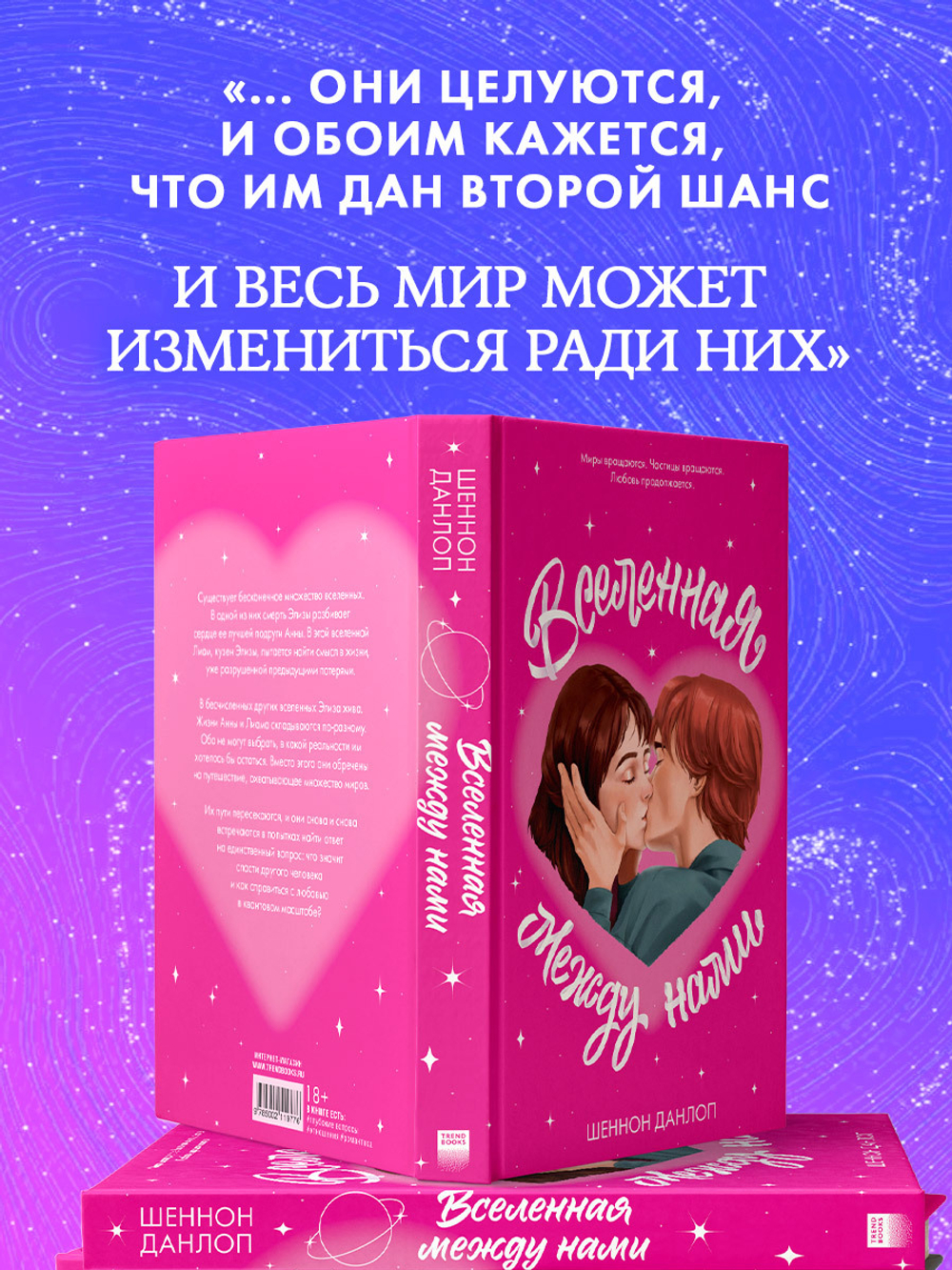 Вселенная между нами