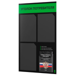 Черный уголок потребителя + комплект черных книг, черный информационный стенд с зеленым, 4 кармана, серия Black Color, Айдентика Технолоджи