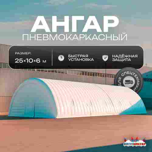 Ангар надувной «Вега 2» 25х10х6 м — из ПВХ, для спецтехники