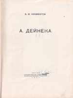 А. Дейнека