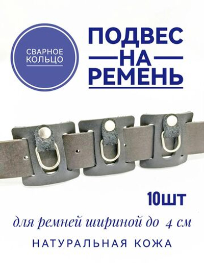 подвес на ремень кожаный 10шт