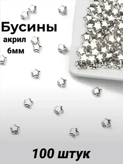 Бусины Звёздочки, 6мм, 100шт