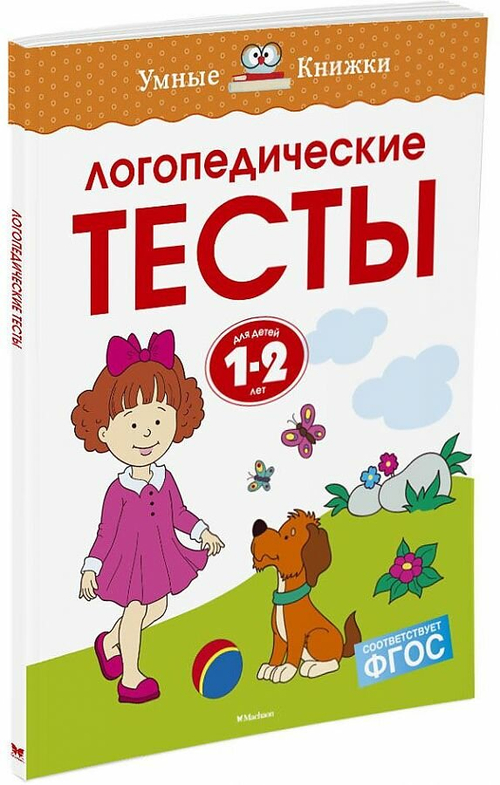 О.Н.Земцова. Логопедические тесты 1-2 года