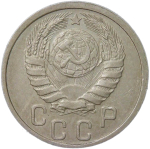 15 копеек 1940 (XF)