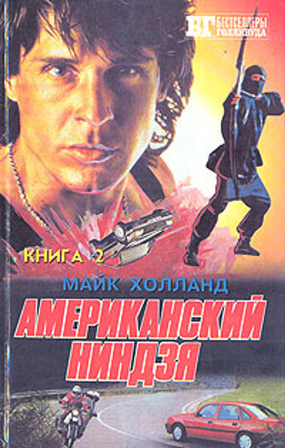 Американский ниндзя. В двух книгах. Книга 2