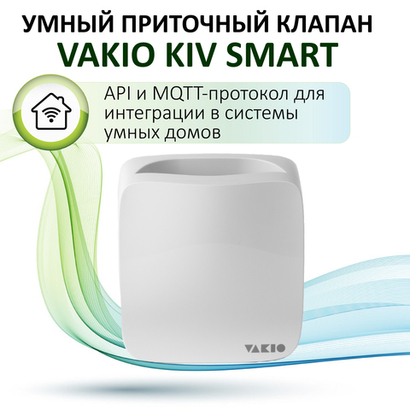 Приточный клапан VAKIO KIV SMART, белый - умная вентиляция