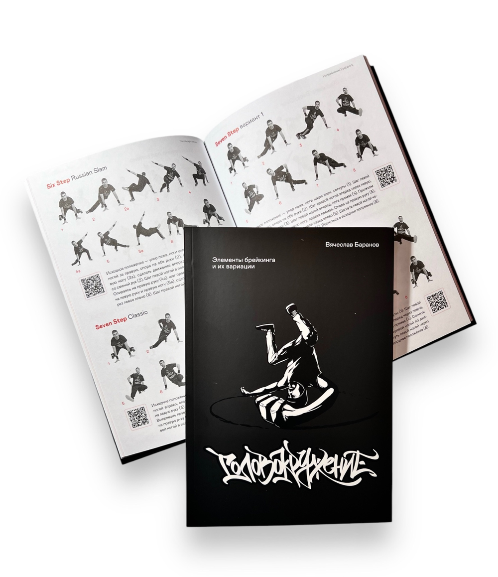 Книга «Головокружение: Элементы брейкинга и их вариации»