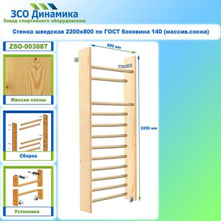 Стенка шведская 2200х800 по ГОСТ боковина 140 (массив.сосна)