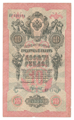 Russian Empire, 10 Rubles, Governor Shipov, Cashier Gavrilov, 1909 (ИР 124113)
