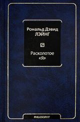 Расколотое "Я"