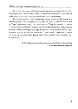 Любовь, интрига, эротика в Таро Казановы