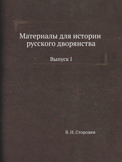 Материалы для истории русского дворянства. Выпуск I | В. Н. Сторожев