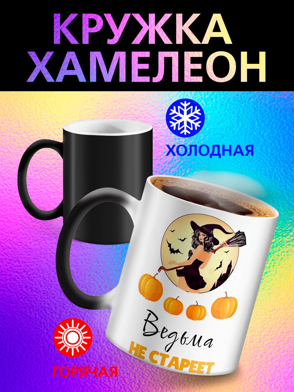 Кружка хамелеон "Слезы сотрудников"