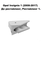 Кронштейн крепления фары для OPEL INSIGNIA 2008-2017г