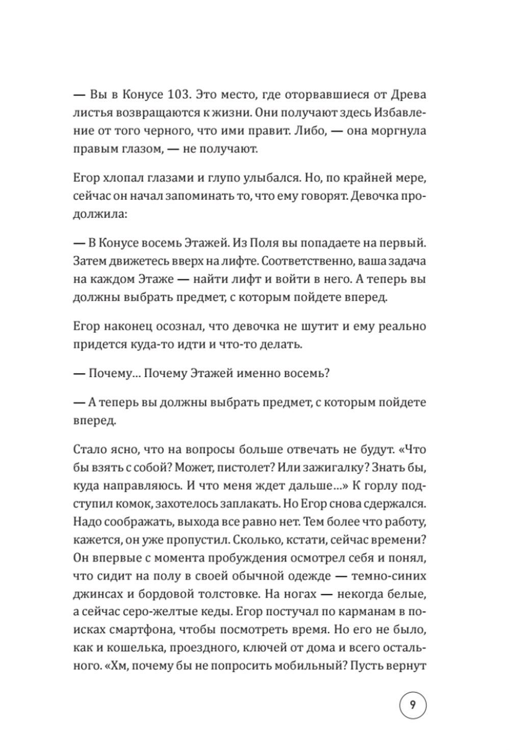 Конус 103. Книга о человеке, который не захотел оставаться среднестатистическим