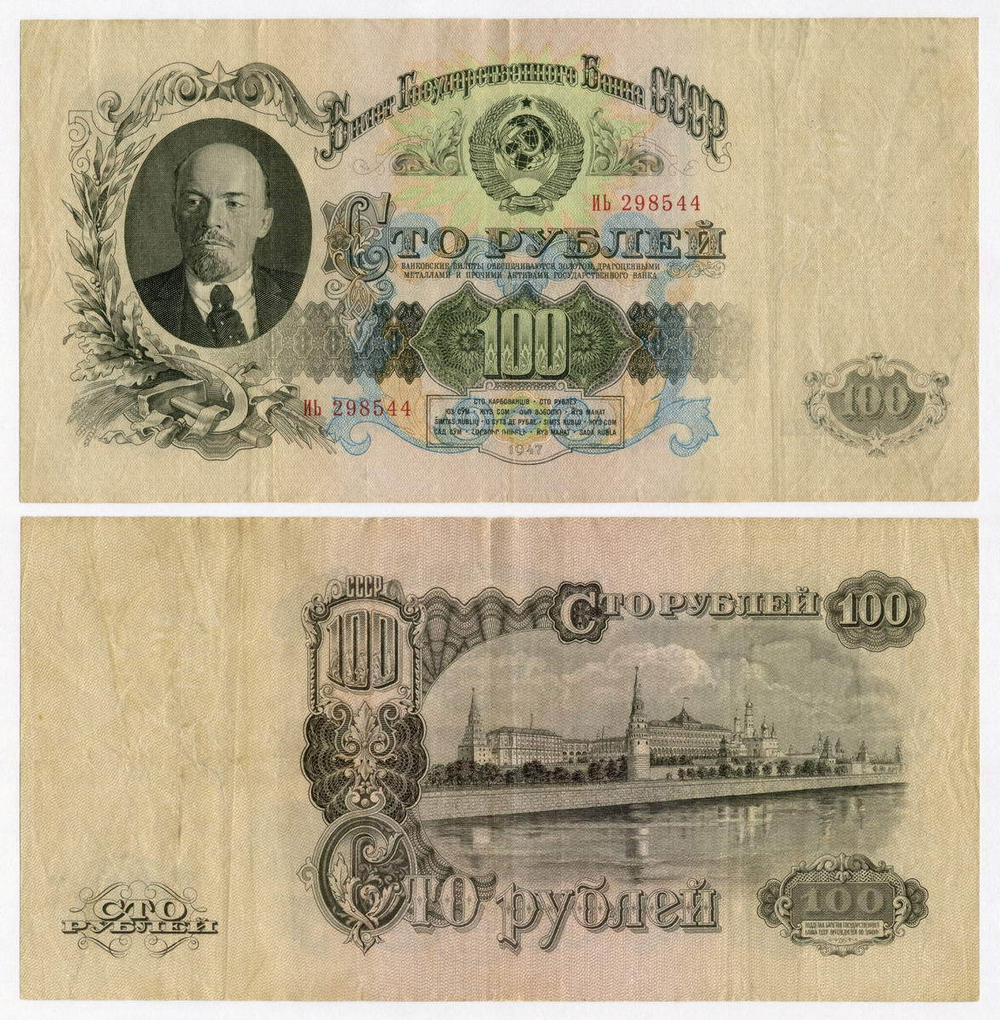 Билет Госбанка 100 рублей 1947 (15 лент) ИЬ 298544. VF+