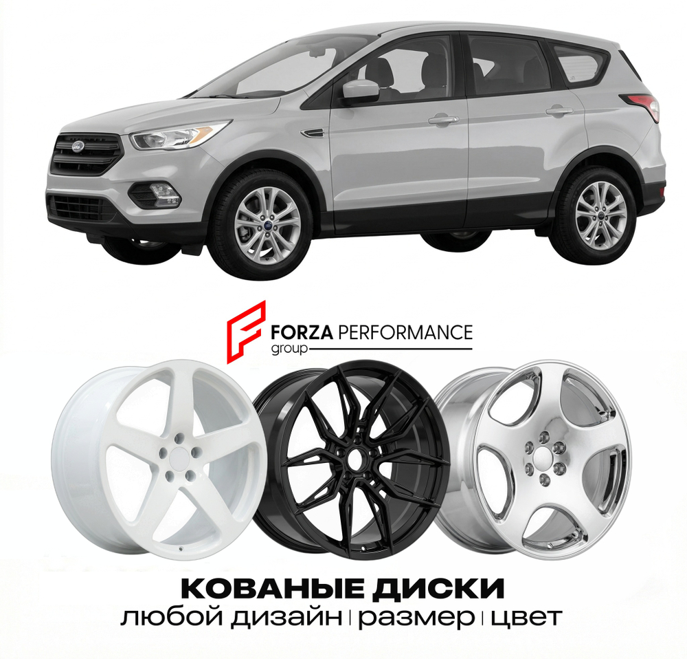 КОВАНЫЕ ДИСКИ для Ford Escape III 2013-2016 Форд