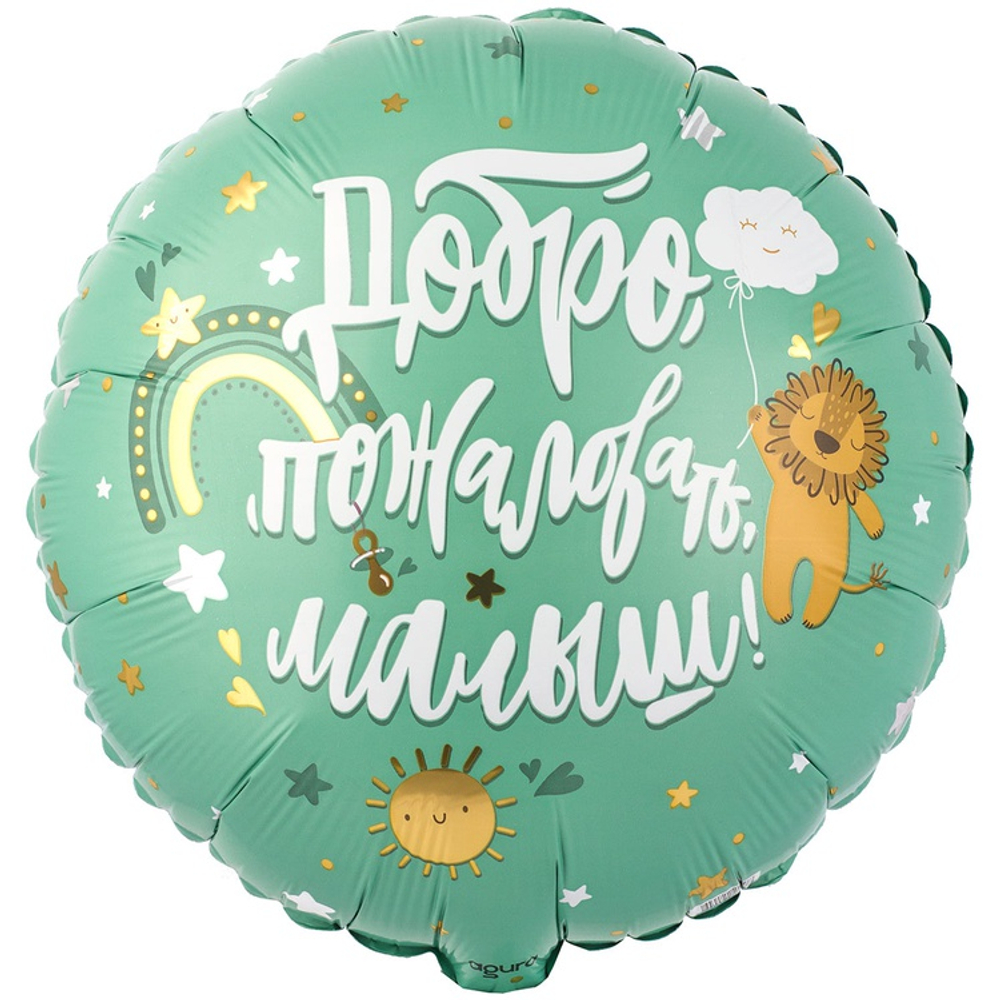 Шар Фольгированный ДОБРО ПОЖАЛОВАТЬ МАЛЫШ Львенок (Тифани)