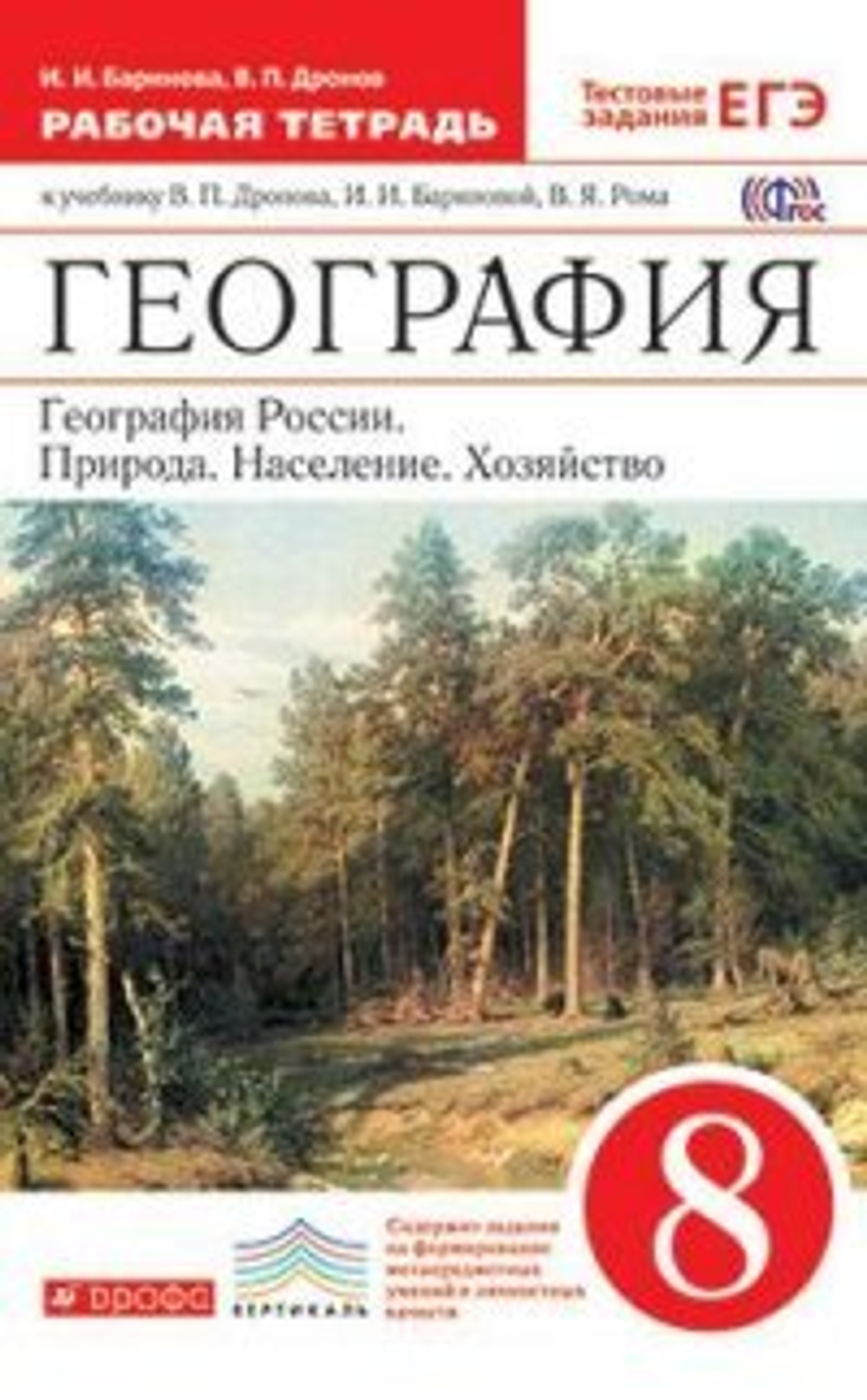 И.И. Баринова. География. Рабочая тетрадь: Природа, население, хозяйство. 8 класс. ФГОС