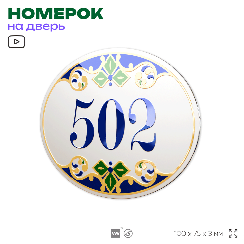 Номер на дверь квартиры 502, для кабинета, офиса, в средиземноморском стиле, шильдик 10 х 7,5 см, белый, Айдентика Технолоджи