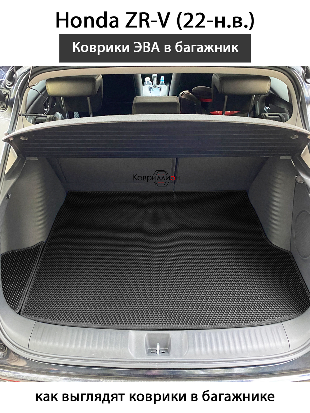 Коврики ЭВА в багажник для Honda ZR-V (22-н.в.)