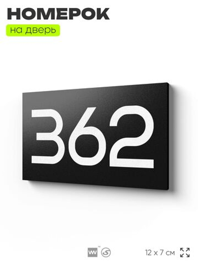 Номер на дверь 362, табличка на дверь для офиса, квартиры, кабинета, аудитории, склада, черная 120х70 мм, Айдентика Технолоджи
