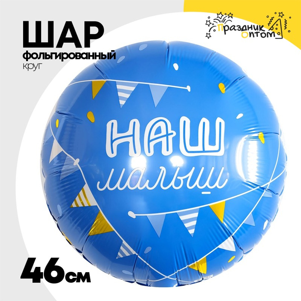 Шар Фольгированный НАШ МАЛЫШ (Голубой)