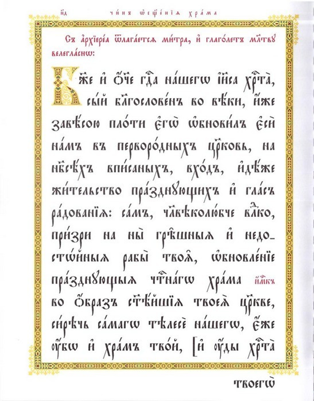 Чин освящения храма, от архиерея творимого