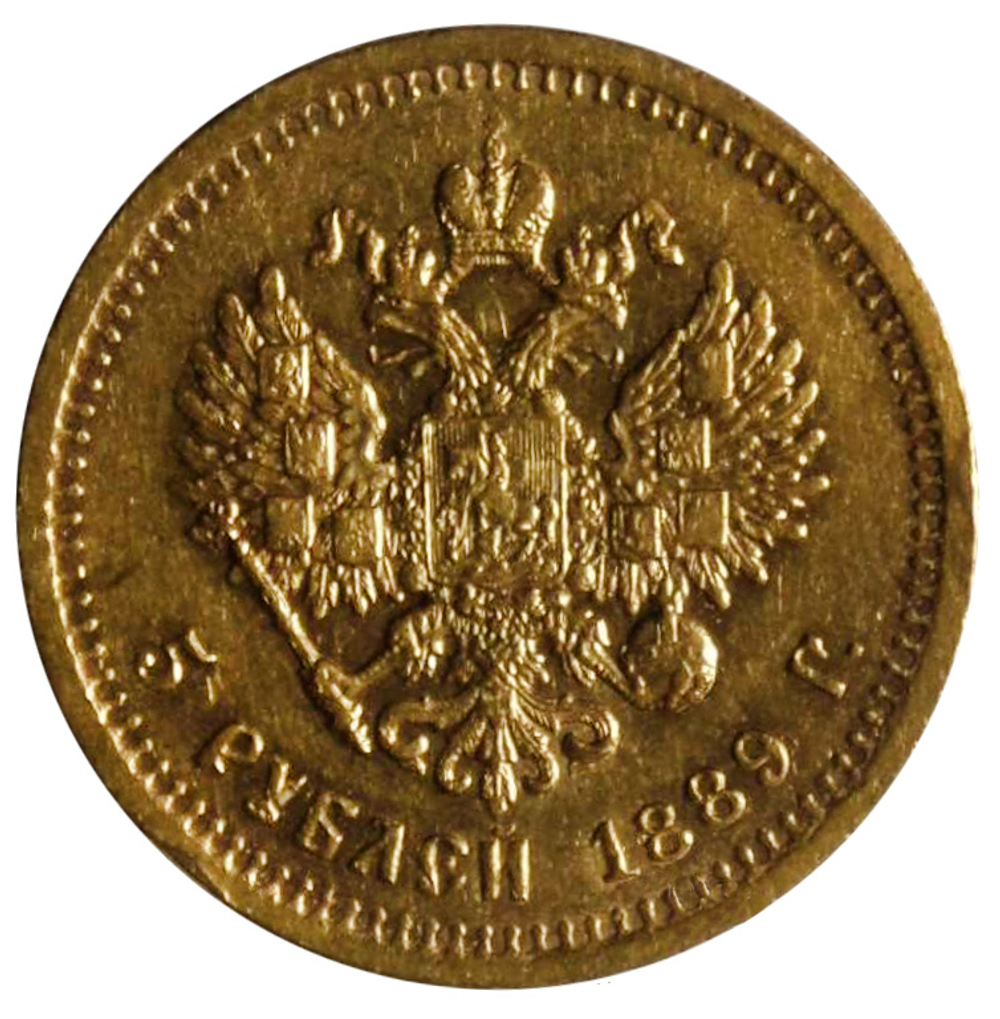 5 рублей 1889 г. АГ Александр III. Золото. XF