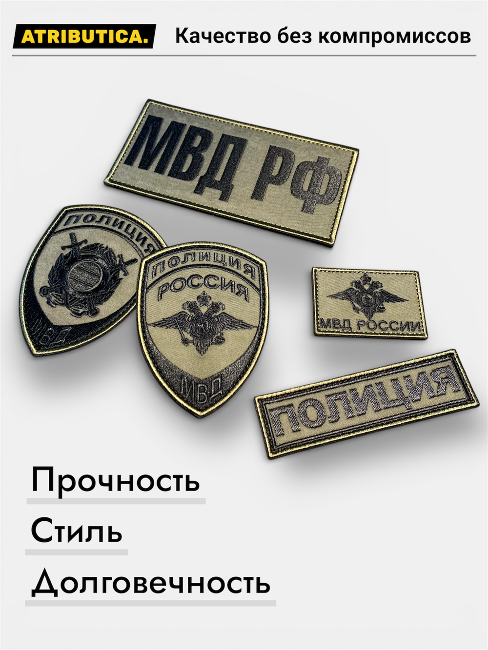 Комплект Шевронов Полиция Вариант 1 / Полевой оливковый | ATRIBUTICASTORE.RU
