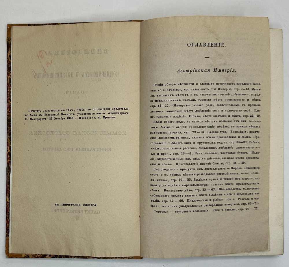 Библиотека коммерч. и хоз-ных знаний. Коммерч-я статистика иностр. госу-в. СПб., Фишер,1842-1844 гг.