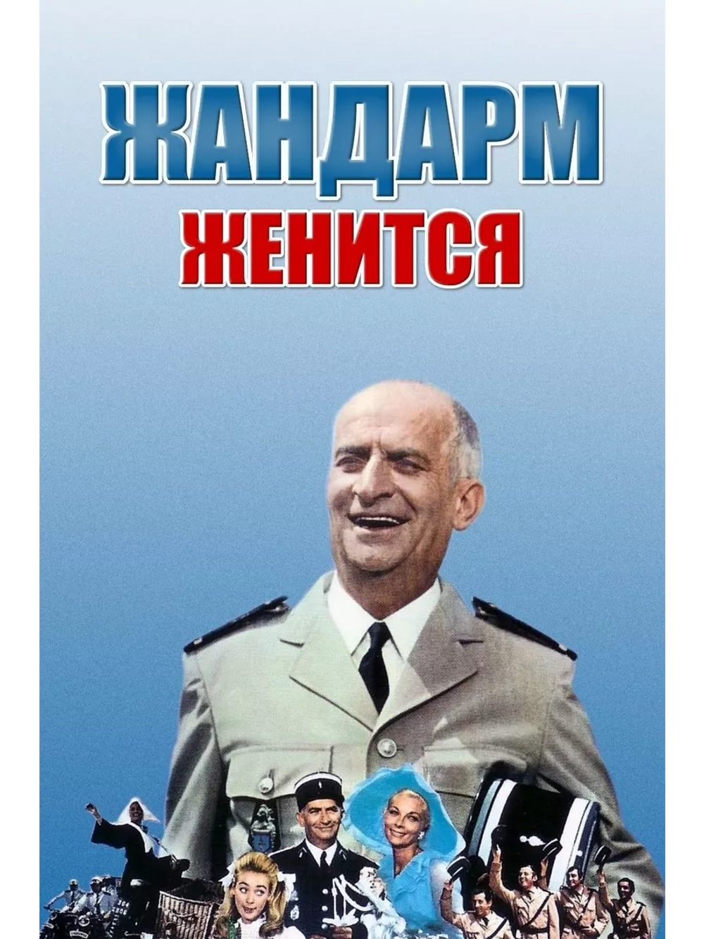 Жандарм женится (1968) (DVD-R)