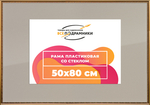 Рамка 50x80 для постера и фотографий RPS0972240-01(U70)