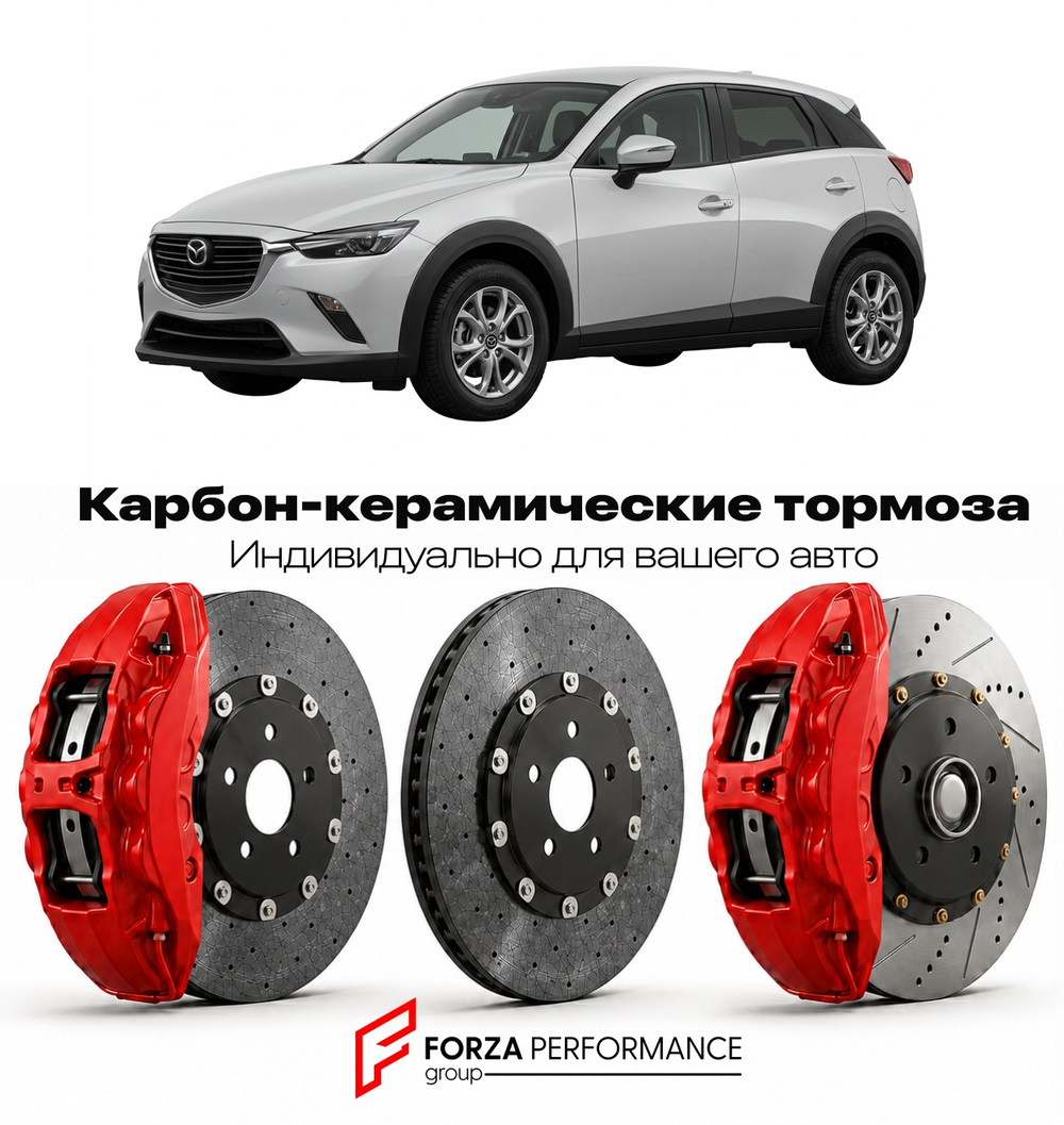 Карбон-керамическая тормозная система для Mazda CX-3 I DK 2015-2018 Мазда
